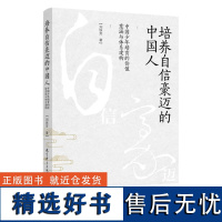 培养自信豪迈的中国人 中国少年培育的价值意涵与体系建构 教育科学出版社