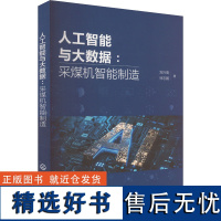 人工智能与大数据:采煤机智能制造 刘兴高,徐志鹏 著 计算机控制仿真与人工智能专业科技 正版图书籍 化学工业出版社