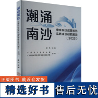 潮涌南沙 华南科技成果转化高地建设研究报告(2023) 谢伟 编 其它科学技术生活 正版图书籍 华南理工大学出版社