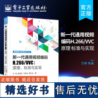 [正版]新一代通用视频编码H.266/VVC:原理、标准与实现 H.266/VVC编码视频格式视频编码工具书应用教程