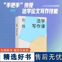 法学写作课 一本“手把手”地传授法学论文写作技能的作品