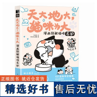 天大地大猫咪为大:漫画图解猫咪养护 李小孩儿有毛UMao猫咪科普漫画养猫手册猫咪书籍