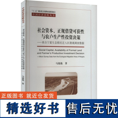 [新华]社会资本、正规借贷可获性与农户生产性投资决策——来自宁夏生态移民迁入区微观调查数据 马艳艳 经济科学出版社