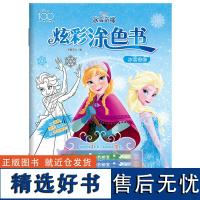 炫彩涂色书:冰雪奇缘