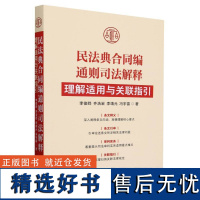 民法典合同编通则司法解释理解适用与关联指引