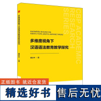 中书学研— 多维度视角下汉语语法教育教学探究