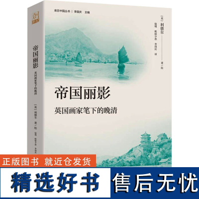 帝国丽影 英国画家笔下的晚清 李国庆 编 陆瑾,欧阳少春,李国庆 译 (英)托马斯·霍奇森·利德尔 绘 近现代史(184