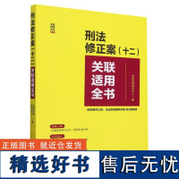 刑法修正案<十二>关联适用全书(含妨害对公司企业的管理秩序罪贪污贿赂罪)/关联适用全书