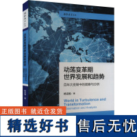 动荡变革期世界发展和趋势 百年大变局中的观察与分析