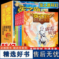 百年科幻-张之路少儿科幻系列(全5册)