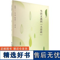 当语文遇到[大思政] 陈宗林 编 育儿其他文教 正版图书籍 福建教育出版社