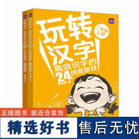 转汉字 高效识字的24个创意游戏 二年级 上下全两册 曹海棠 小学二年级 小学语文 小学识字教学课程 识字游戏 教学辅导