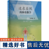 追求自然的体育教学 夏成前 著 体育运动(新)文教 正版图书籍 人民体育出版社