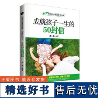 正版成孩子一生的50封信周周书店社会科学书籍 畅想书