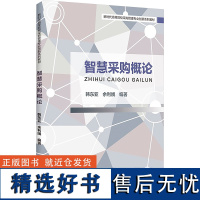 [新华]智慧采购概论 正版书籍 店 中国财富出版社有限公司