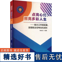 正版点亮心灯,照亮多彩人生:助力工作室发展,实现班主任专业化成长韩明月书店中小学教辅书籍 畅想书