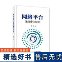 [正版]网络平台法律责任探究 杨乐著 本书可供互联网领域的监管者 学者 管理者等参考 还可供对网络平台感兴趣的读者阅