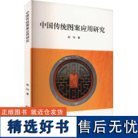 正版中国传统图案应用研究赵怡书店艺术书籍 畅想书