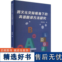 正版跨文化交际视角下的英语翻译方法研究周智慧书店外语书籍 畅想书