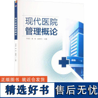 正版现代医院管理概论于传云书店医药卫生书籍 畅想书