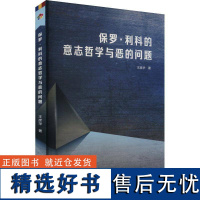 正版保罗·利科的意志哲学与恶的问题王彦华书店哲学宗教书籍 畅想书