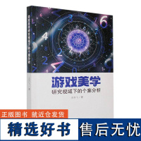 正版游戏美学研究视域下的个案分析王齐飞书店生活休闲书籍 畅想书