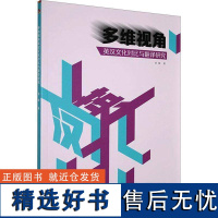 正版多维视角英汉文化对比与翻译研究金靓书店社会科学书籍 畅想书