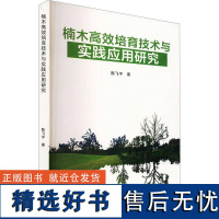 正版楠木培育技术与实践应用研究陈飞平书店农业、林业书籍 畅想书