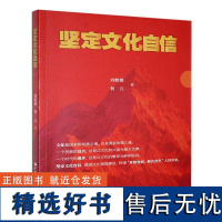 正版坚定文化自信刘歌德书店文化书籍 畅想书