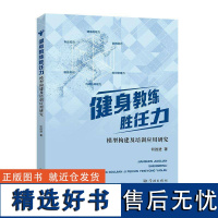 正版健身教练胜任力模型构建及培训应用研究何进胜书店体育书籍 畅想书