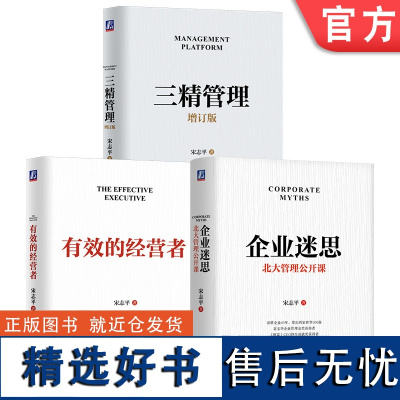 套装 企业迷思+三精管理 增订版+有效的经营者 套装全3册 宋志平 企业经营管理书籍