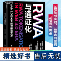 RWA与通证化 中国财政经济出版社