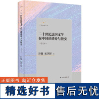 二十世纪法国文学 在中国的译介与接受(精) 译林