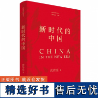 书籍正版 新时代的中国 沈传亮 中国大百科全书出版社 政治 9787520214704