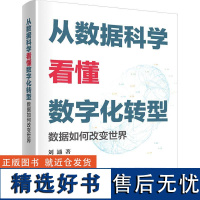 书籍正版 从数据科学看懂数字化转型——数据如何改变世界 刘通 清华大学出版社 工业技术 9787302635055