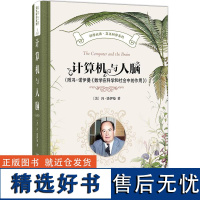 预售 计算机与人脑(附冯·诺伊曼《数学在科学和社会中的作用》) 冯·诺伊曼 著 著 大学教材专业科技 正版图书籍