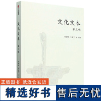 [正版]文化文本.第三辑 叶舒宪//李永平 中信出版集团 9787521768237