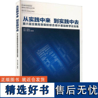 书籍正版 从实践中来,到实践中去:第六届全国高等院校综合设计基础教学论 蒋红斌 清华大学出版社有限公司 工业技术 978