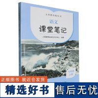 [正版]义务教育教科书.语文课堂笔记七年级上册 上海教育出版社 9787107388460