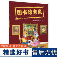 [正版]图书馆老鼠(4探险家日记) (美)丹尼尔·柯克 北京科学技术出版社 9787571441012