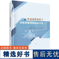 正版全新 精装 任意边界条件下回转类板壳结构动力学 石先杰 科学出版社 9787030791573