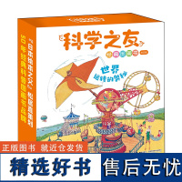 [正版]世界运转的奥秘(共8册)/科学之友经典图画书) 松居直 接力出版社 9787544886536