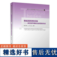 书籍正版 誓起民权移旧俗——梁启超早期政治思想的形成 李天伶 清华大学出版社 政治 9787302664949