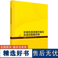 正版全新 平装 非线性系统事件触发自适应智能控制 夏建伟 科学出版社 9787030794987