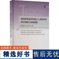 书籍正版 钢渣制备钙基CO2吸附材料用于钢铁行业碳捕集 田思聪 清华大学出版社 工业技术 9787302623984