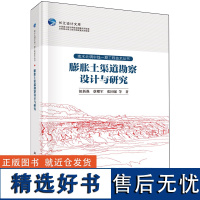 正版全新 精装 膨胀土渠道勘察设计与研究 钮新强 科学出版社 9787030779083