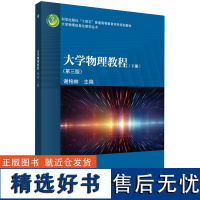 正版全新 平装 大学物理教程 下册第三版 谢柏林 科学出版社 9787030779700