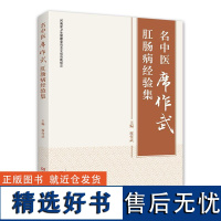 名中医席作武肛肠病经验集 席作武 临床中医学肛肠疾病诊断**教程书 肛瘘肛裂便秘溃疡性结肠炎诊疗方法手术技巧书