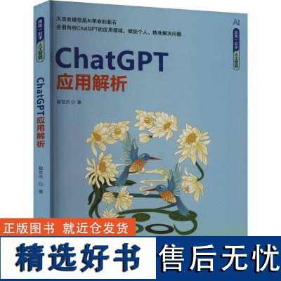 书籍正版 ChatGPT应用解析 崔世杰 清华大学出版社有限公司 工业技术 9787302663157