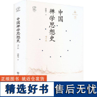 书籍正版 中国禅学思想史(增订版) 洪修平定明 中国大百科全书出版社有限公司 哲学宗教 9787520215909